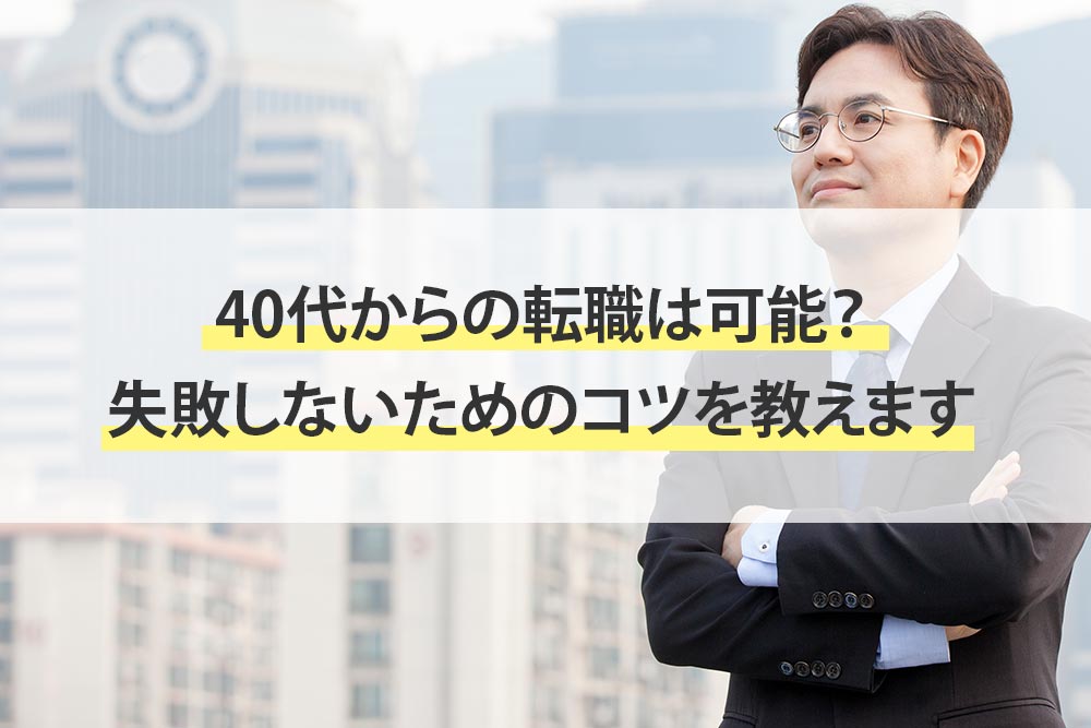 40代からの転職は可能 失敗しないためのコツを教えます 副業や転職 資産形成のお役立ち情報を発信 副業のコツ